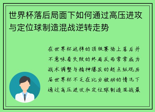 世界杯落后局面下如何通过高压进攻与定位球制造混战逆转走势