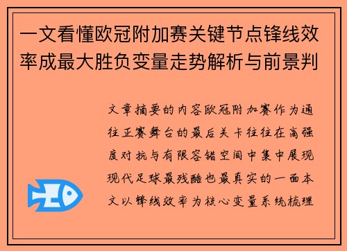 一文看懂欧冠附加赛关键节点锋线效率成最大胜负变量走势解析与前景判断