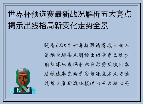 世界杯预选赛最新战况解析五大亮点揭示出线格局新变化走势全景