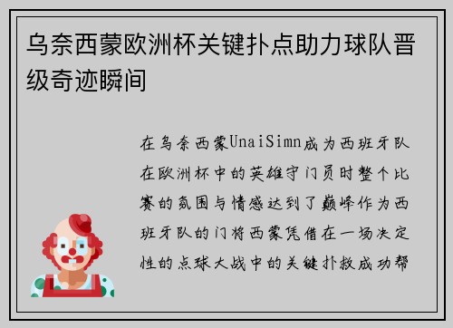 乌奈西蒙欧洲杯关键扑点助力球队晋级奇迹瞬间