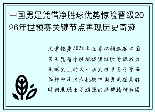 中国男足凭借净胜球优势惊险晋级2026年世预赛关键节点再现历史奇迹