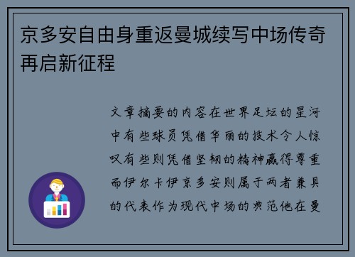 京多安自由身重返曼城续写中场传奇再启新征程