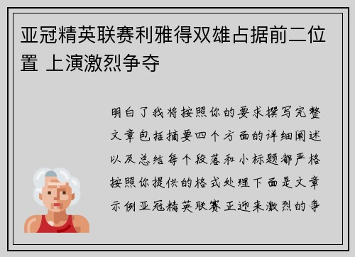亚冠精英联赛利雅得双雄占据前二位置 上演激烈争夺