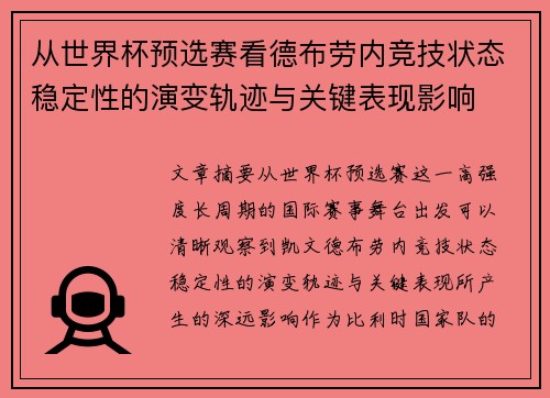 从世界杯预选赛看德布劳内竞技状态稳定性的演变轨迹与关键表现影响
