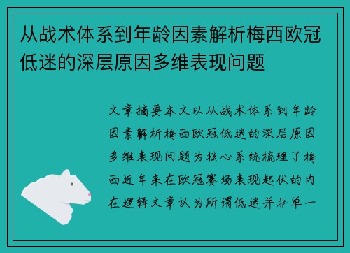 从战术体系到年龄因素解析梅西欧冠低迷的深层原因多维表现问题
