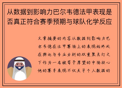 从数据到影响力巴尔韦德法甲表现是否真正符合赛季预期与球队化学反应 从数据到影响力巴尔韦德法甲表现是否真正符合赛季预期与球队化学反应