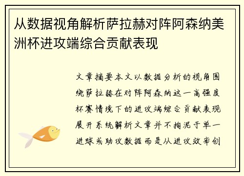 从数据视角解析萨拉赫对阵阿森纳美洲杯进攻端综合贡献表现 从数据视角解析萨拉赫对阵阿森纳美洲杯进攻端综合贡献表现