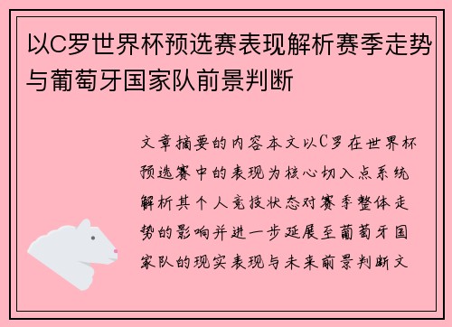 以C罗世界杯预选赛表现解析赛季走势与葡萄牙国家队前景判断