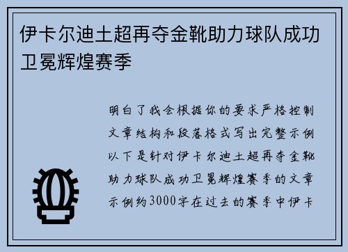 伊卡尔迪土超再夺金靴助力球队成功卫冕辉煌赛季