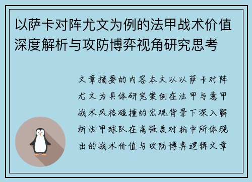 以萨卡对阵尤文为例的法甲战术价值深度解析与攻防博弈视角研究思考