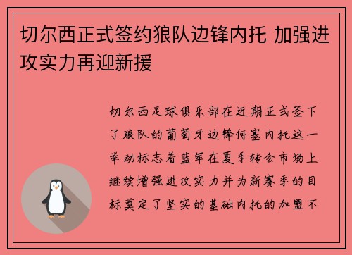 切尔西正式签约狼队边锋内托 加强进攻实力再迎新援