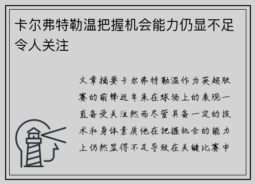 卡尔弗特勒温把握机会能力仍显不足令人关注 卡尔弗特勒温把握机会能力仍显不足令人关注