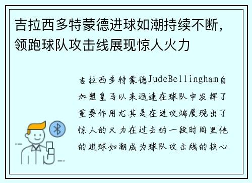 吉拉西多特蒙德进球如潮持续不断，领跑球队攻击线展现惊人火力