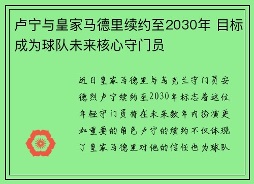 卢宁与皇家马德里续约至2030年 目标成为球队未来核心守门员