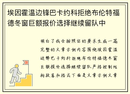 埃因霍温边锋巴卡约科拒绝布伦特福德冬窗巨额报价选择继续留队中