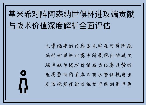 基米希对阵阿森纳世俱杯进攻端贡献与战术价值深度解析全面评估