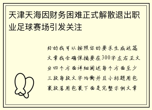 天津天海因财务困难正式解散退出职业足球赛场引发关注 天津天海因财务困难正式解散退出职业足球赛场引发关注