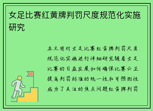 女足比赛红黄牌判罚尺度规范化实施研究