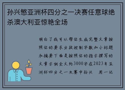 孙兴慜亚洲杯四分之一决赛任意球绝杀澳大利亚惊艳全场
