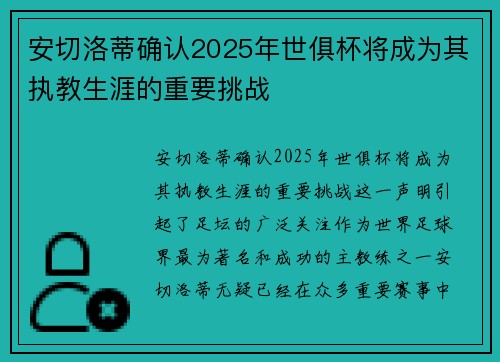 安切洛蒂确认2025年世俱杯将成为其执教生涯的重要挑战