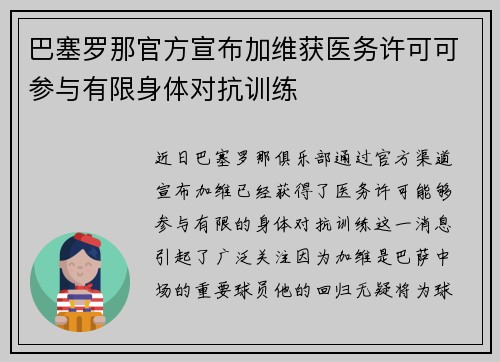 巴塞罗那官方宣布加维获医务许可可参与有限身体对抗训练