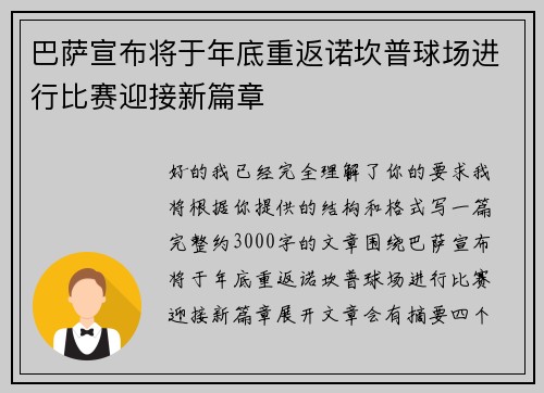 巴萨宣布将于年底重返诺坎普球场进行比赛迎接新篇章 巴萨宣布将于年底重返诺坎普球场进行比赛迎接新篇章