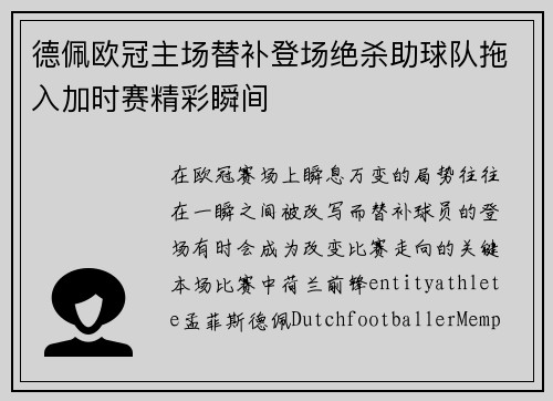 德佩欧冠主场替补登场绝杀助球队拖入加时赛精彩瞬间