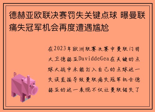 德赫亚欧联决赛罚失关键点球 曝曼联痛失冠军机会再度遭遇尴尬 德赫亚欧联决赛罚失关键点球 曝曼联痛失冠军机会再度遭遇尴尬