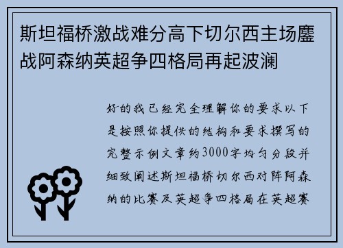 斯坦福桥激战难分高下切尔西主场鏖战阿森纳英超争四格局再起波澜 斯坦福桥激战难分高下切尔西主场鏖战阿森纳英超争四格局再起波澜