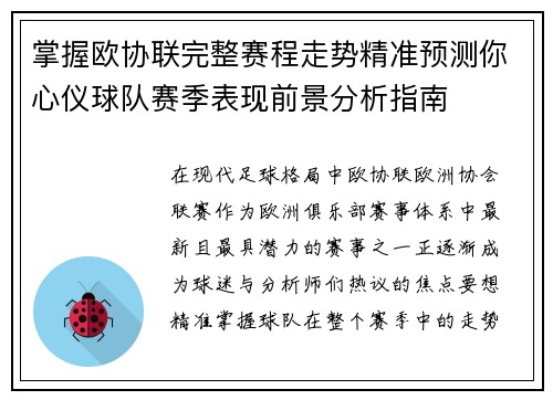 掌握欧协联完整赛程走势精准预测你心仪球队赛季表现前景分析指南