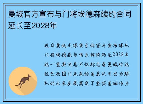 曼城官方宣布与门将埃德森续约合同延长至2028年 曼城官方宣布与门将埃德森续约合同延长至2028年