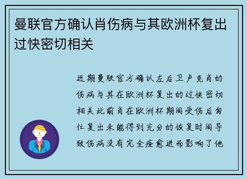 曼联官方确认肖伤病与其欧洲杯复出过快密切相关