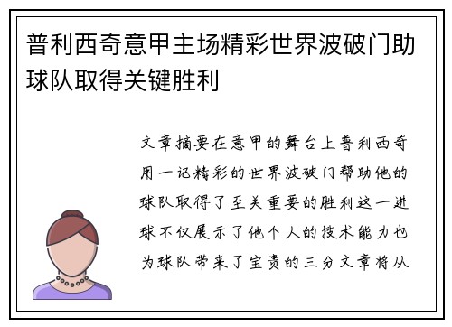 普利西奇意甲主场精彩世界波破门助球队取得关键胜利