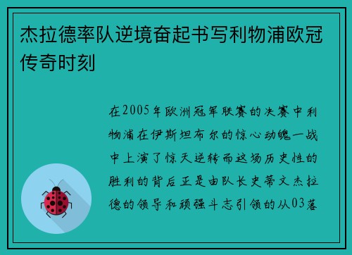 杰拉德率队逆境奋起书写利物浦欧冠传奇时刻