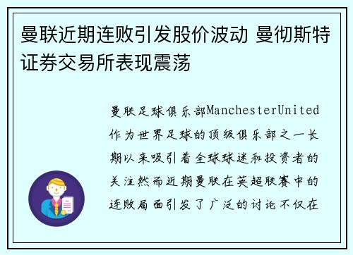 曼联近期连败引发股价波动 曼彻斯特证券交易所表现震荡