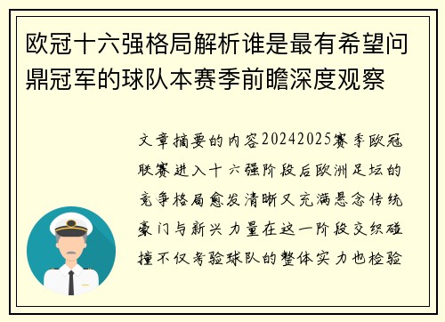 欧冠十六强格局解析谁是最有希望问鼎冠军的球队本赛季前瞻深度观察