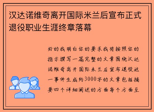 汉达诺维奇离开国际米兰后宣布正式退役职业生涯终章落幕