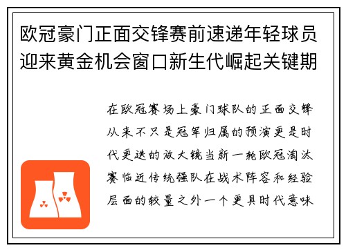 欧冠豪门正面交锋赛前速递年轻球员迎来黄金机会窗口新生代崛起关键期