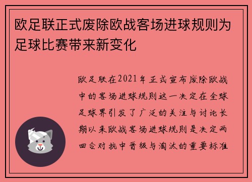 欧足联正式废除欧战客场进球规则为足球比赛带来新变化