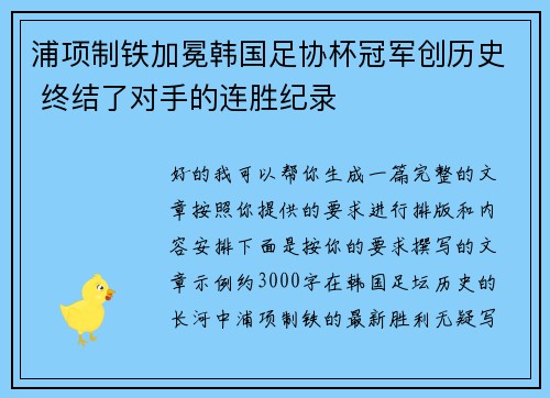 浦项制铁加冕韩国足协杯冠军创历史 终结了对手的连胜纪录