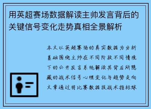 用英超赛场数据解读主帅发言背后的关键信号变化走势真相全景解析