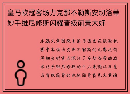 皇马欧冠客场力克那不勒斯安切洛蒂妙手维尼修斯闪耀晋级前景大好