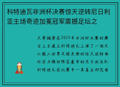科特迪瓦非洲杯决赛惊天逆转尼日利亚主场奇迹加冕冠军震撼足坛之