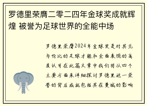 罗德里荣膺二零二四年金球奖成就辉煌 被誉为足球世界的全能中场