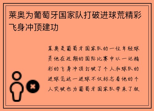 莱奥为葡萄牙国家队打破进球荒精彩飞身冲顶建功 莱奥为葡萄牙国家队打破进球荒精彩飞身冲顶建功