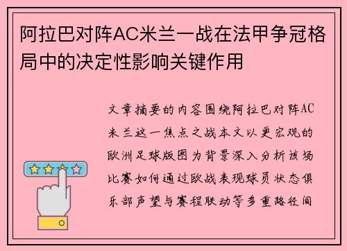 阿拉巴对阵AC米兰一战在法甲争冠格局中的决定性影响关键作用 阿拉巴对阵AC米兰一战在法甲争冠格局中的决定性影响关键作用