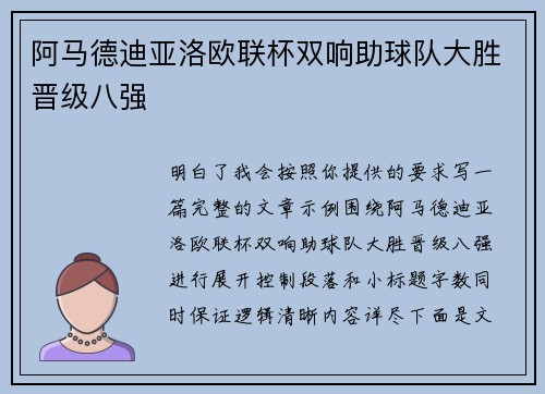 阿马德迪亚洛欧联杯双响助球队大胜晋级八强 阿马德迪亚洛欧联杯双响助球队大胜晋级八强