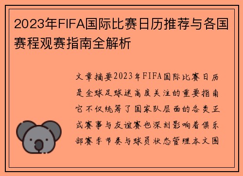 2023年FIFA国际比赛日历推荐与各国赛程观赛指南全解析