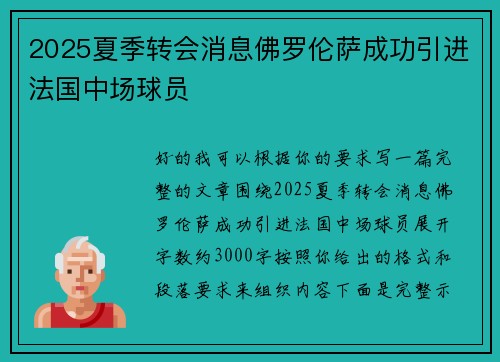 2025夏季转会消息佛罗伦萨成功引进法国中场球员 2025夏季转会消息佛罗伦萨成功引进法国中场球员