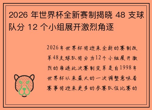 2026 年世界杯全新赛制揭晓 48 支球队分 12 个小组展开激烈角逐 2026 年世界杯全新赛制揭晓 48 支球队分 12 个小组展开激烈角逐